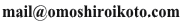 mail@omoshiroikoto.com